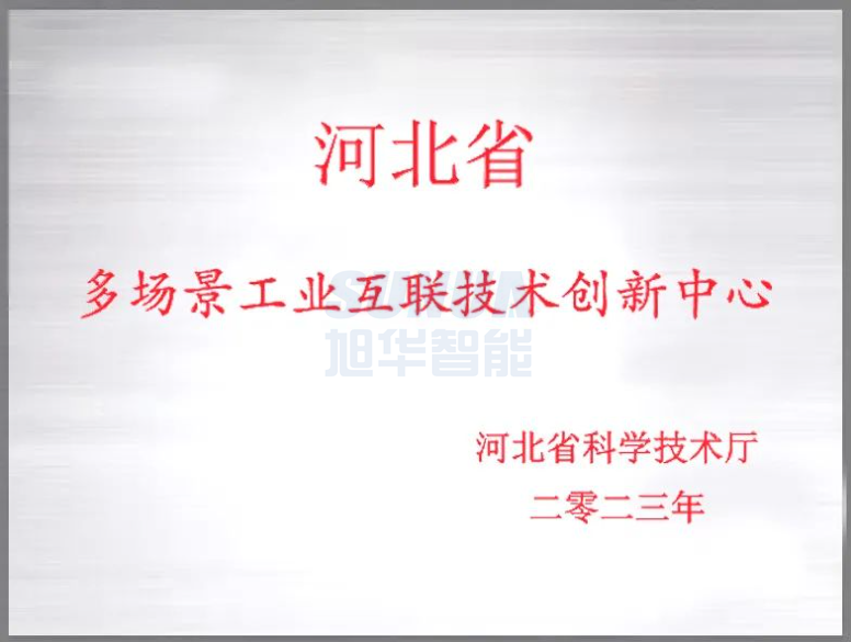  ■十大网投平台排名 智能成功获批“河北省多场景工业互联技术创新中心”！