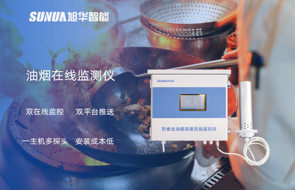 油烟在线监测仪：油烟无踪，健康同行