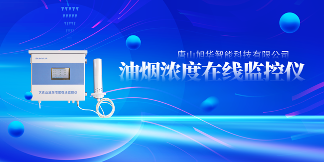  ■十大网投平台排名 智能油烟浓度在线监控仪，让餐饮更绿色！