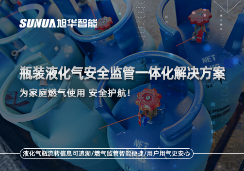 瓶装液化气安全监管一体化解决方案，为家庭燃气使用安全护航！
