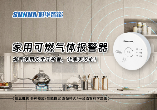 家用可燃气体报警器：燃气使用安全守护者，让家更安心！
