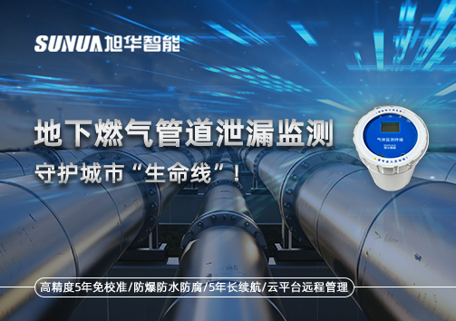 地下燃气管道泄漏监测，守护城市“生命线”！