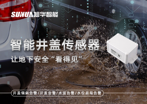 智慧城市新卫士：智能井盖传感器，让地下安全“看得见”