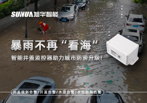 暴雨不再“看海”，智能井盖监控器助力城市防涝升级！