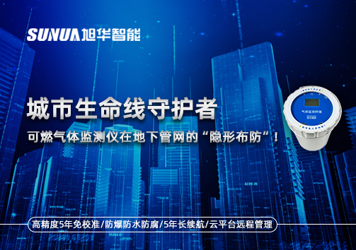 城市生命线守护者：可燃气体监测仪在地下管网的“隐形布防”！